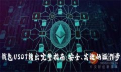 冷钱包USDT转出完整指南：