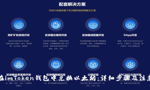 如何在imToken钱包中兑换以太坊:详细步骤及注意事项