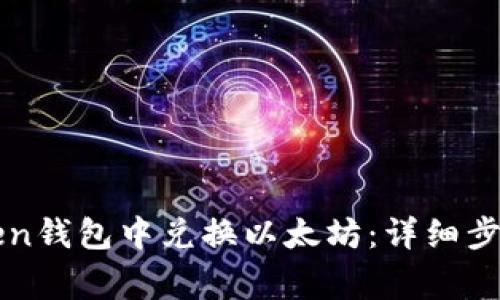 如何在imToken钱包中兑换以太坊:详细步骤及注意事项