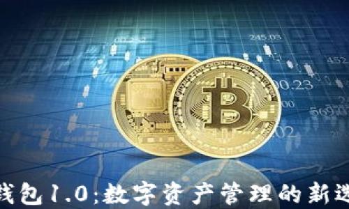 imToken钱包1.0:数字资产管理的新选择与创新