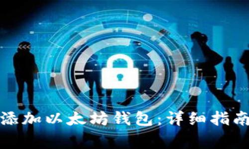 如何在区块链中添加以太坊钱包：详细指南与常见问题解答