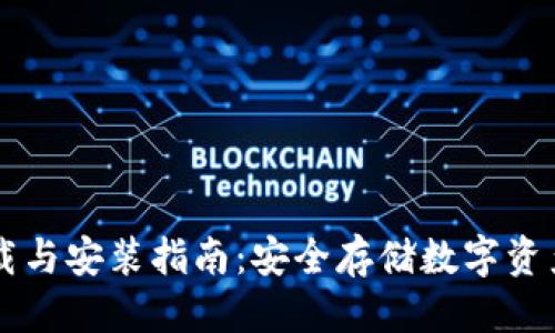 版块
IM冷钱包下载与安装指南:安全存储数字资产的最佳选择