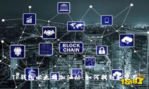 TP钱包以太坊加油站：如何找到和使用