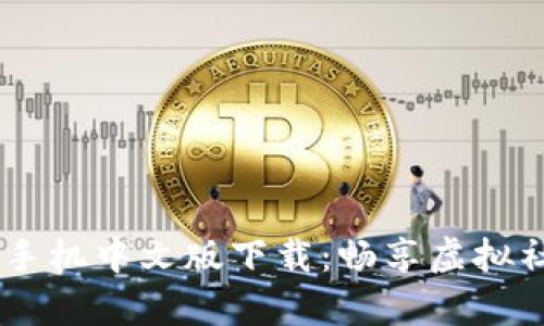 IMVU安卓手机中文版下载:畅享虚拟社交新体验