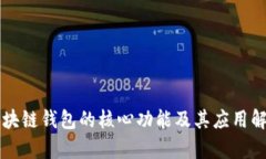 区块链钱包的核心功能及