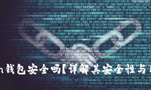 imToken钱包安全吗?详解其安全性与用户指南