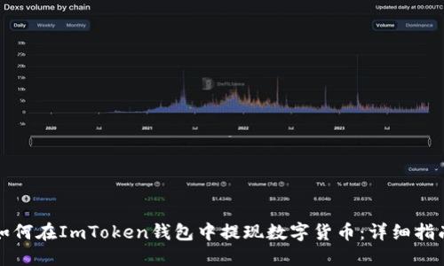 如何在ImToken钱包中提现数字货币:详细指南
