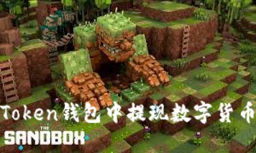 如何在ImToken钱包中提现数字货币:详细指南