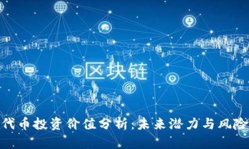 IMX代币投资价值分析:未来潜力与风险评估