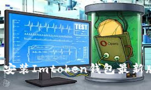 如何下载与安装Imtoken钱包最新版：全面指南