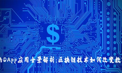IM钱包中的DApp应用全景解析:区块链技术如何改变数字资产管理
