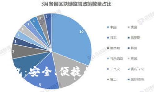 泰勒区块链钱包：安全、便捷的数字资产管理解决方案