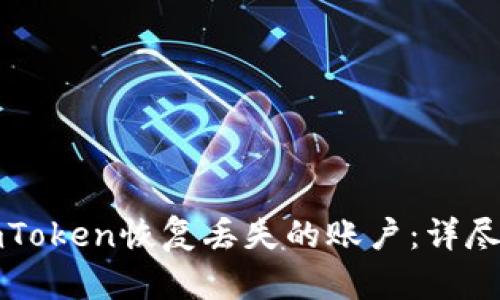 如何通过imToken恢复丢失的账户:详尽步骤与技巧