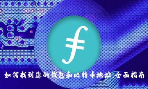 如何找到您的钱包和比特币地址:全面指南