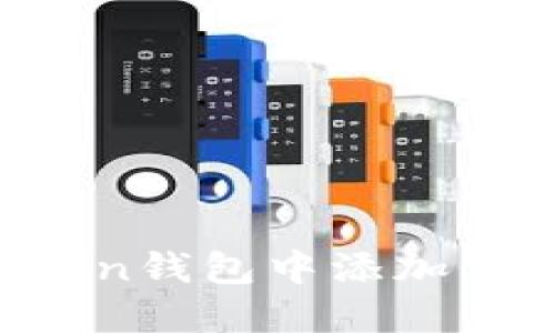 如何在imToken钱包中添加代币？完整指南