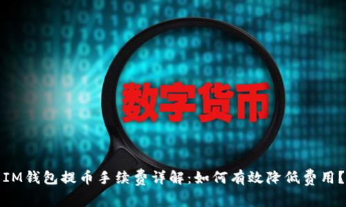 IM钱包提币手续费详解:如何有效降低费用?