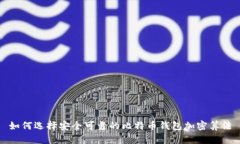 如何选择安全可靠的比特