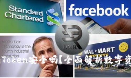 冷钱包ImToken安全吗?全面解析数字资产安全性