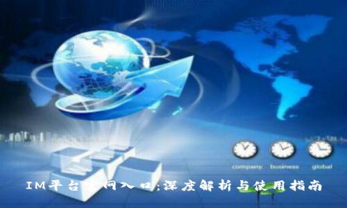 IM平台官网入口：深度解析与使用指南