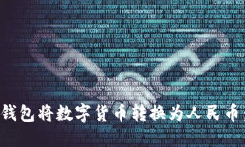 如何通过以太坊钱包将数字货币转换为人民币：一步一步的指南