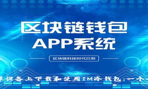 如何在安卓设备上下载和使用IM冷钱包:一个全面的指南
