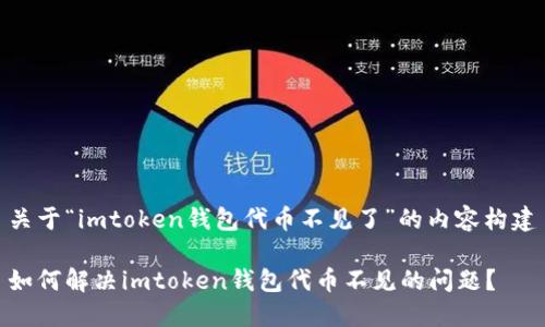 关于“imtoken钱包代币不见了”的内容构建
如何解决imtoken钱包代币不见的问题?