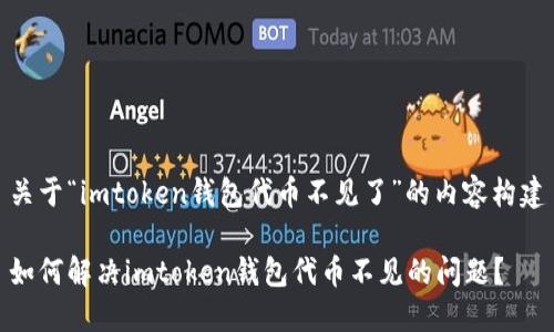 关于“imtoken钱包代币不见了”的内容构建
如何解决imtoken钱包代币不见的问题?