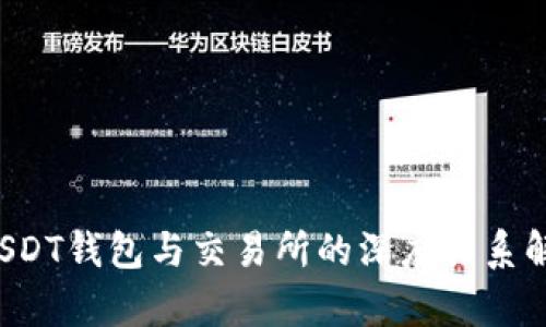  USDT钱包与交易所的深度关系解析
