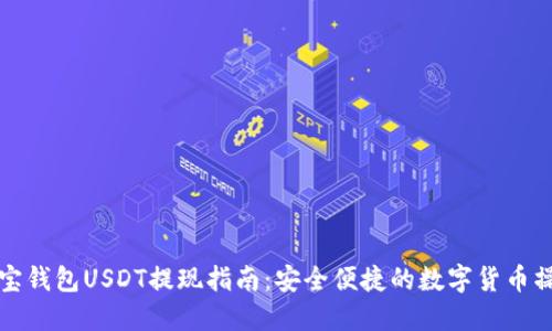 波宝钱包USDT提现指南:安全便捷的数字货币操作
