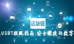 波宝钱包USDT提现指南：安