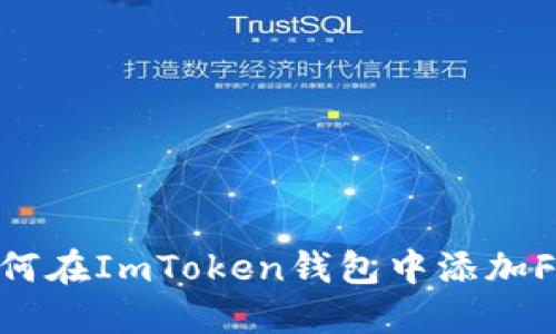详细指南:如何在ImToken钱包中添加FIL(Filecoin)