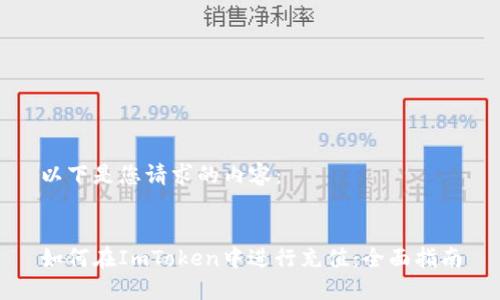 以下是您请求的内容：


如何在ImToken中进行充值：全面指南