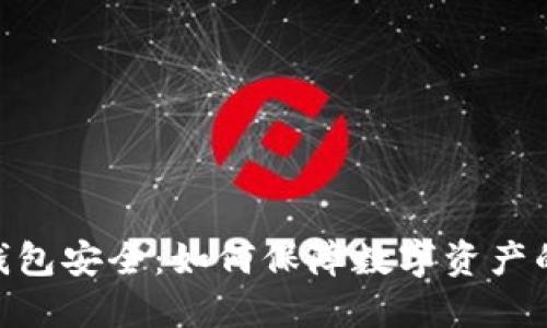 360区块链钱包安全:如何保障数字资产的安全和隐私