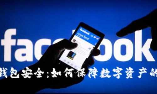 360区块链钱包安全:如何保障数字资产的安全和隐私