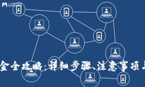 imToken提现金全攻略:详细步骤、注意事项与常见问题解答