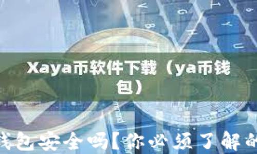 imToken钱包安全吗?你必须了解的防盗技巧