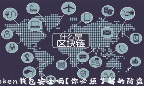 imToken钱包安全吗?你必须了解的防盗技巧