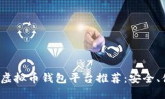 2023年最佳虚拟币钱包平台