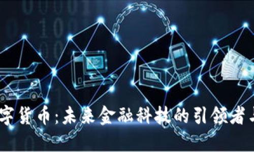 IMCS数字货币：未来金融科技的引领者与革命者