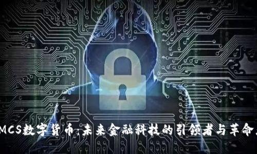 IMCS数字货币：未来金融科技的引领者与革命者