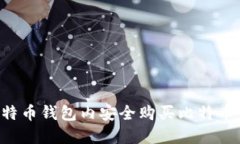 如何在比特币钱包内安全