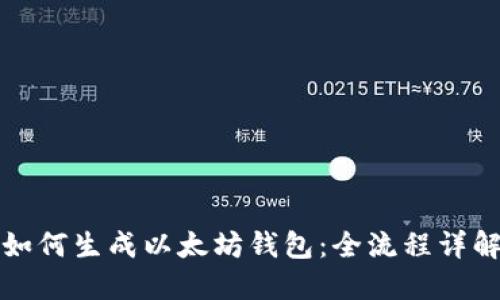 如何生成以太坊钱包:全流程详解