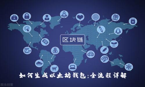 如何生成以太坊钱包:全流程详解