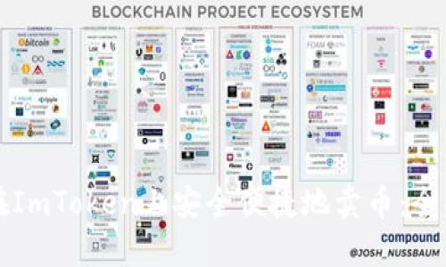 如何在ImToken上安全便捷地卖币:全面指南