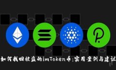 如何找回被盗的imToken币：