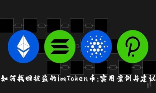 如何找回被盗的imToken币:实用案例与建议
