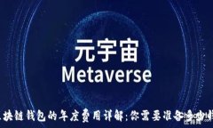   区块链钱包的年度费用详