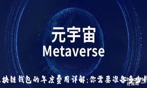  
区块链钱包的年度费用详解：你需要准备多少钱？