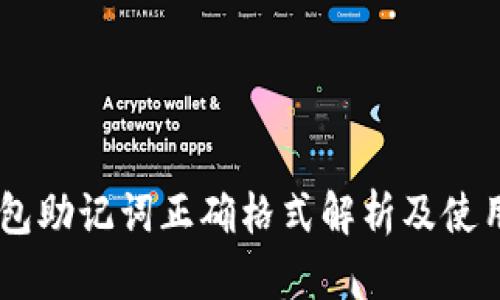 IM钱包助记词正确格式解析及使用指南