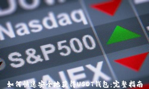 
如何快速安全地获得USDT钱包：完整指南